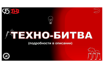 Техно-Битва