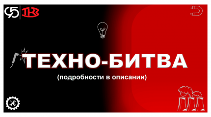 Техно-Битва