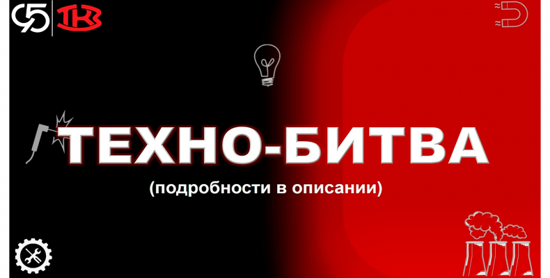 Техно-Битва