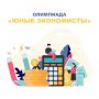 Олимпиада «Юные экономисты»