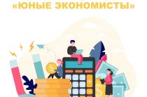 Олимпиада «Юные экономисты»