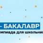«Я — бакалавр»