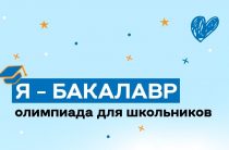 «Я — бакалавр»