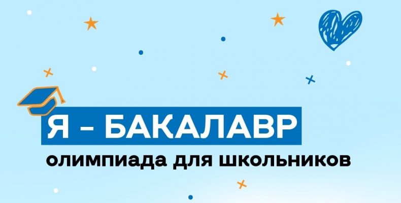 «Я — бакалавр»