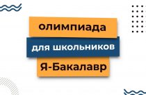 Я — Бакалавр