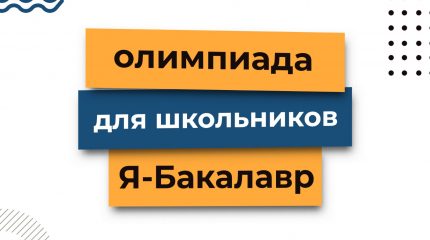 Олимпиада «Я-бакалавр»